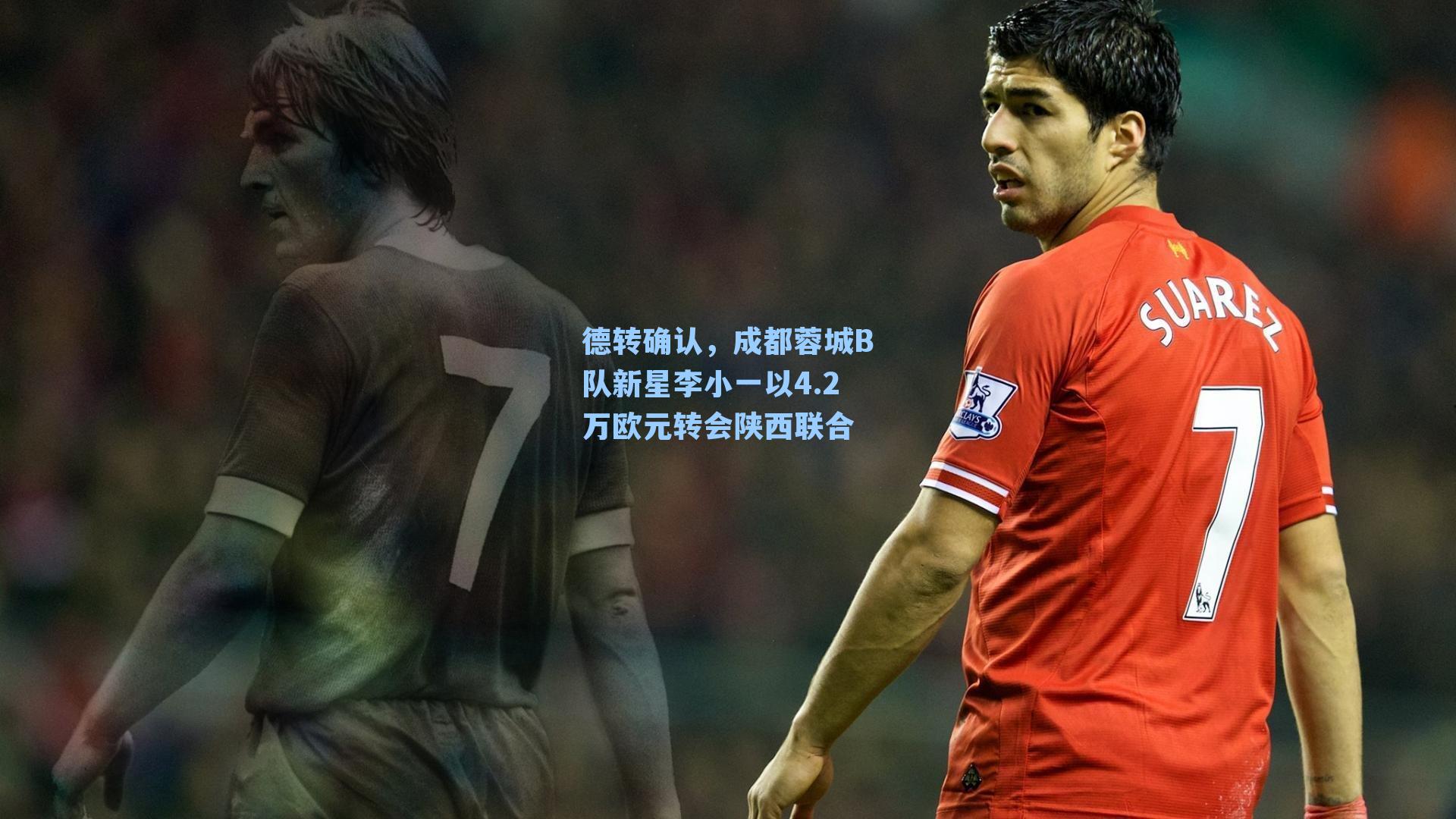 德转确认，成都蓉城B队新星李小一以4.2万欧元转会陕西联合