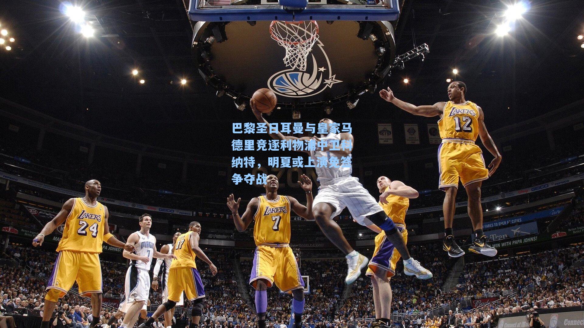 巴黎圣日耳曼与皇家马德里竞逐利物浦中卫科纳特,明夏或上演免签争夺战