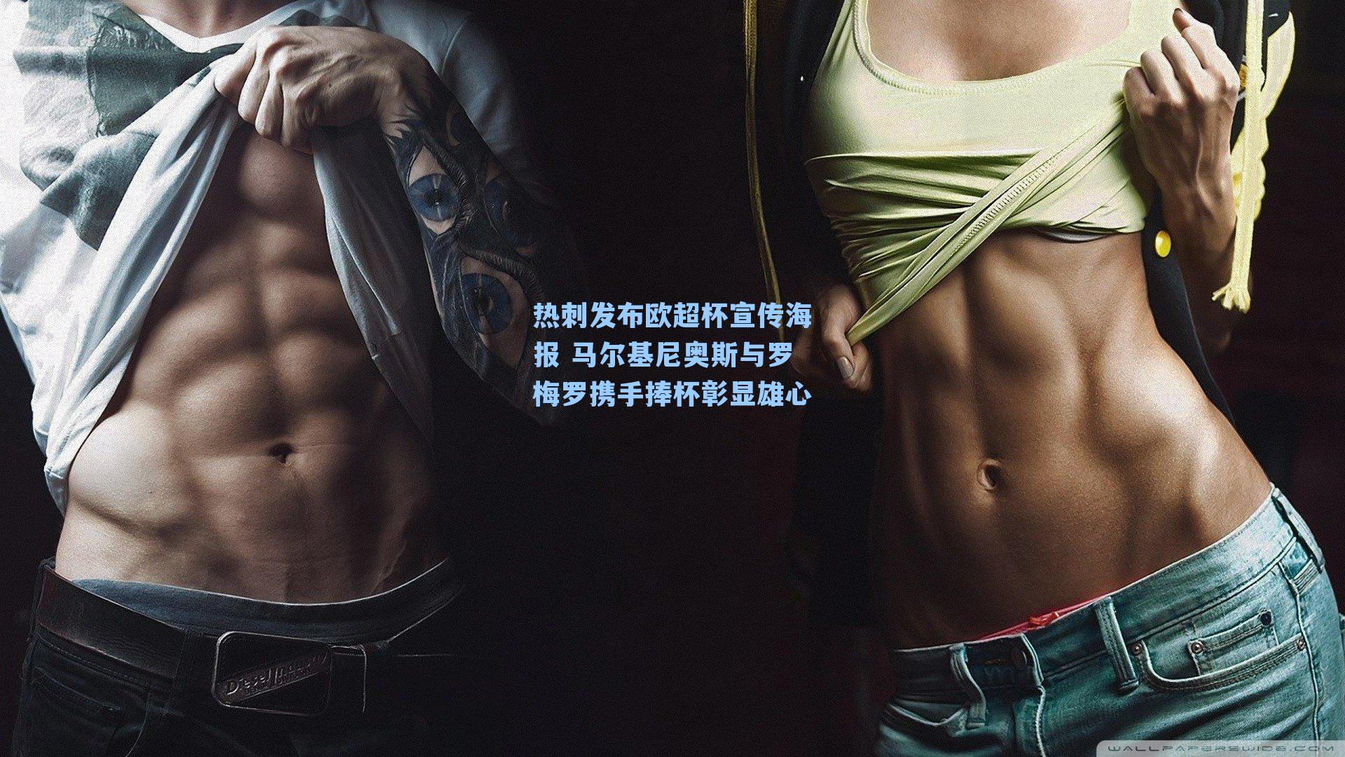 热刺发布欧超杯宣传海报 马尔基尼奥斯与罗梅罗携手捧杯彰显雄心