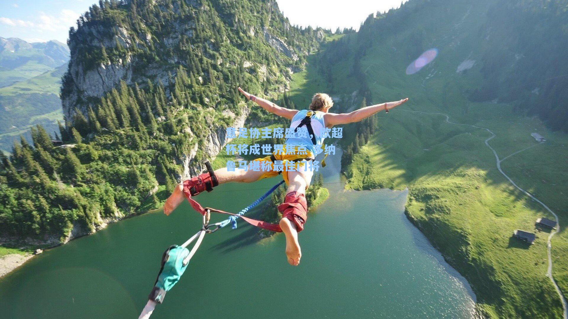 意足协主席盛赞,欧超杯将成世界焦点 多纳鲁马堪称最佳门将