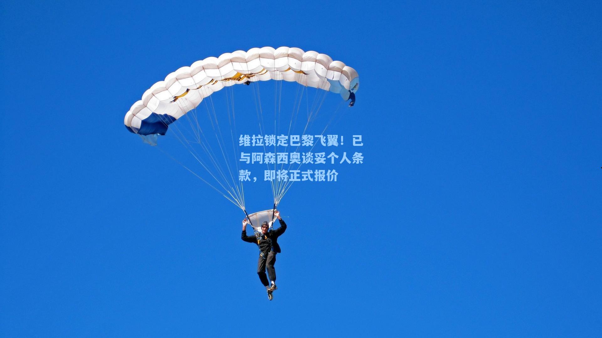 维拉锁定巴黎飞翼!已与阿森西奥谈妥个人条款,即将正式报价