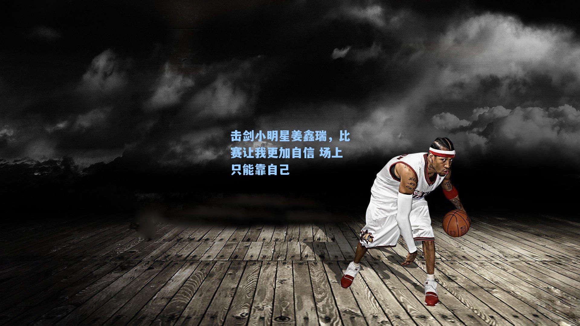 击剑小明星姜鑫瑞,比赛让我更加自信 场上只能靠自己