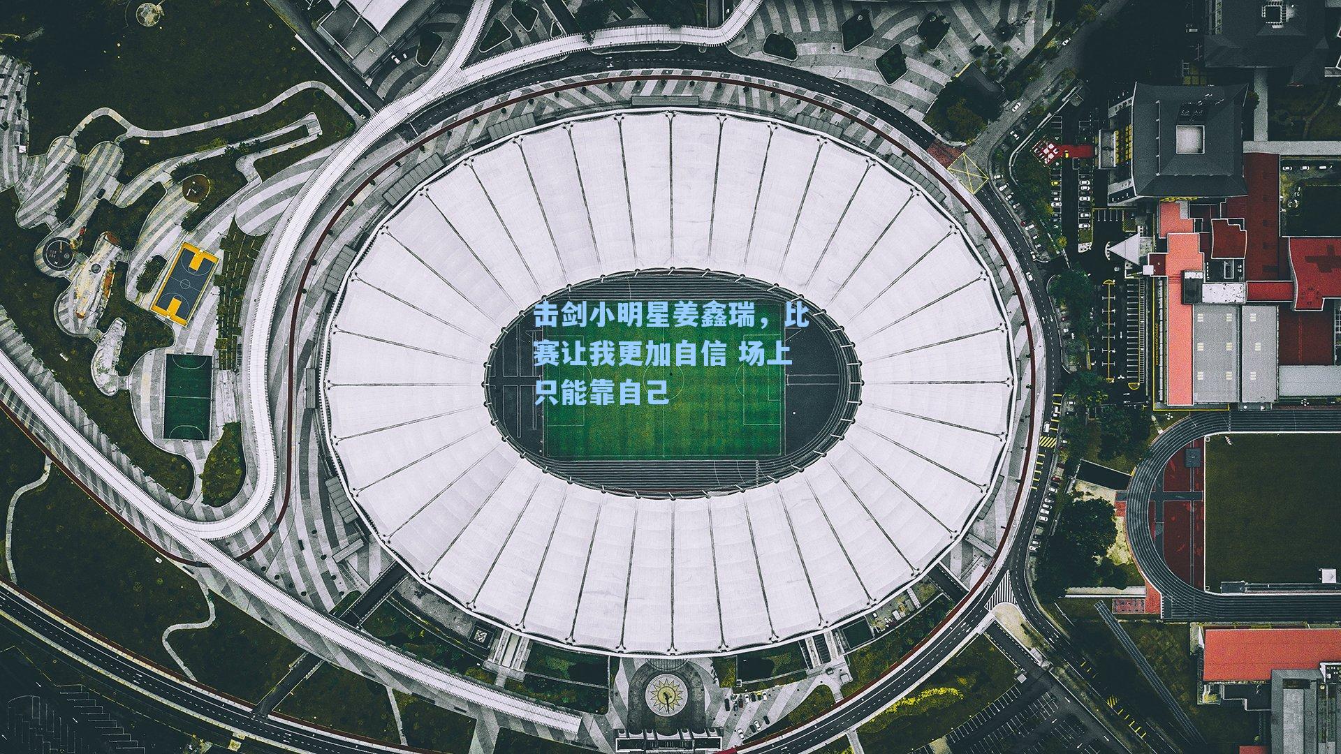 击剑小明星姜鑫瑞,比赛让我更加自信 场上只能靠自己