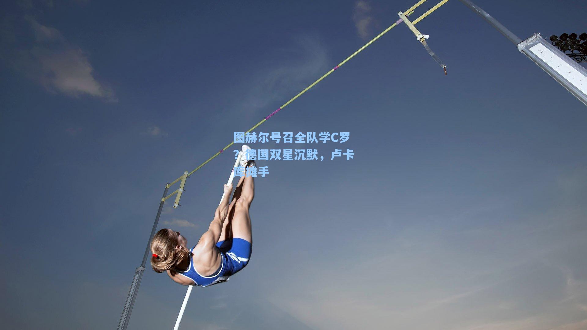 图赫尔号召全队学C罗?德国双星沉默,卢卡库摊手