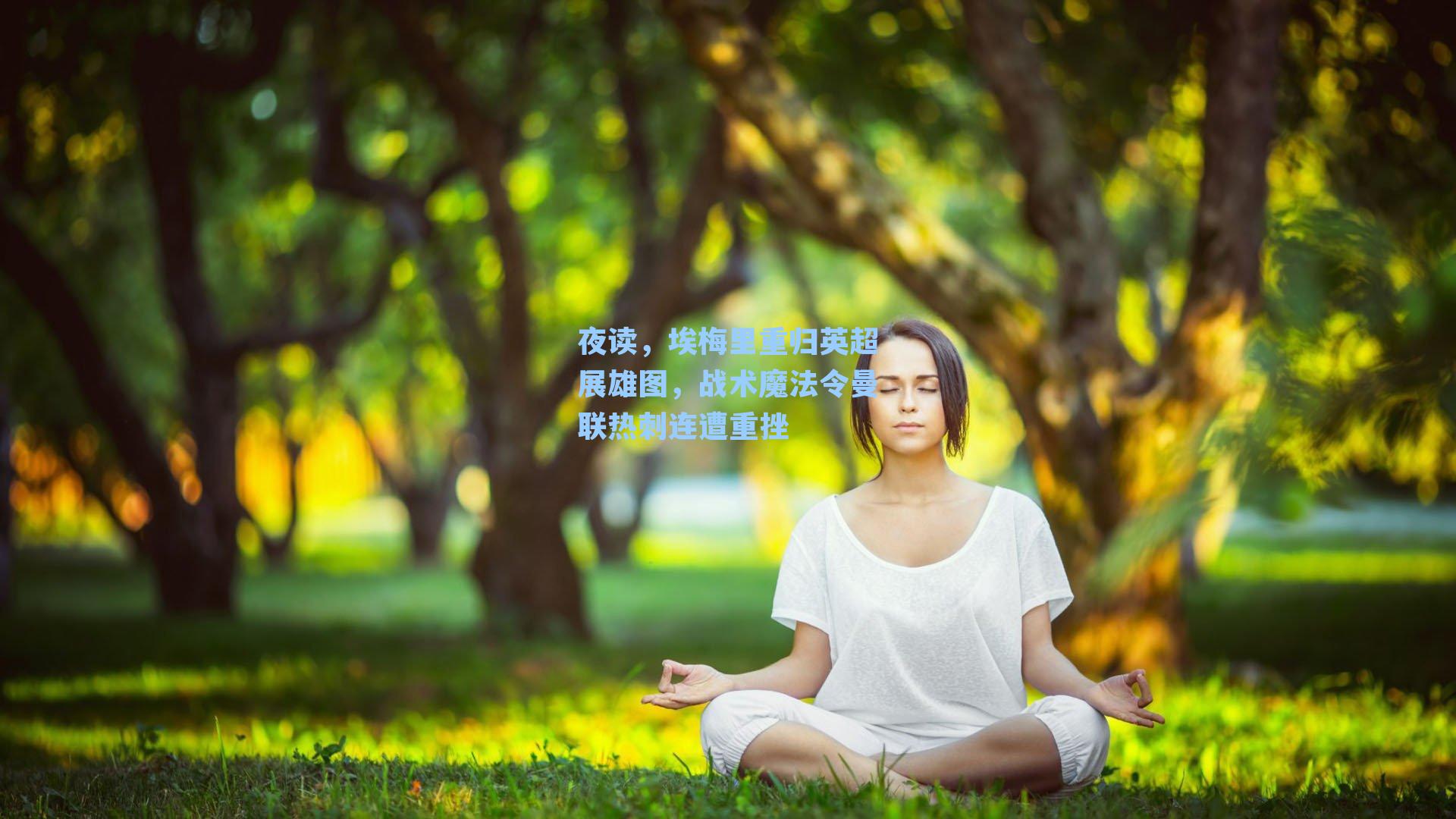 夜读,埃梅里重归英超展雄图,战术魔法令曼联热刺连遭重挫