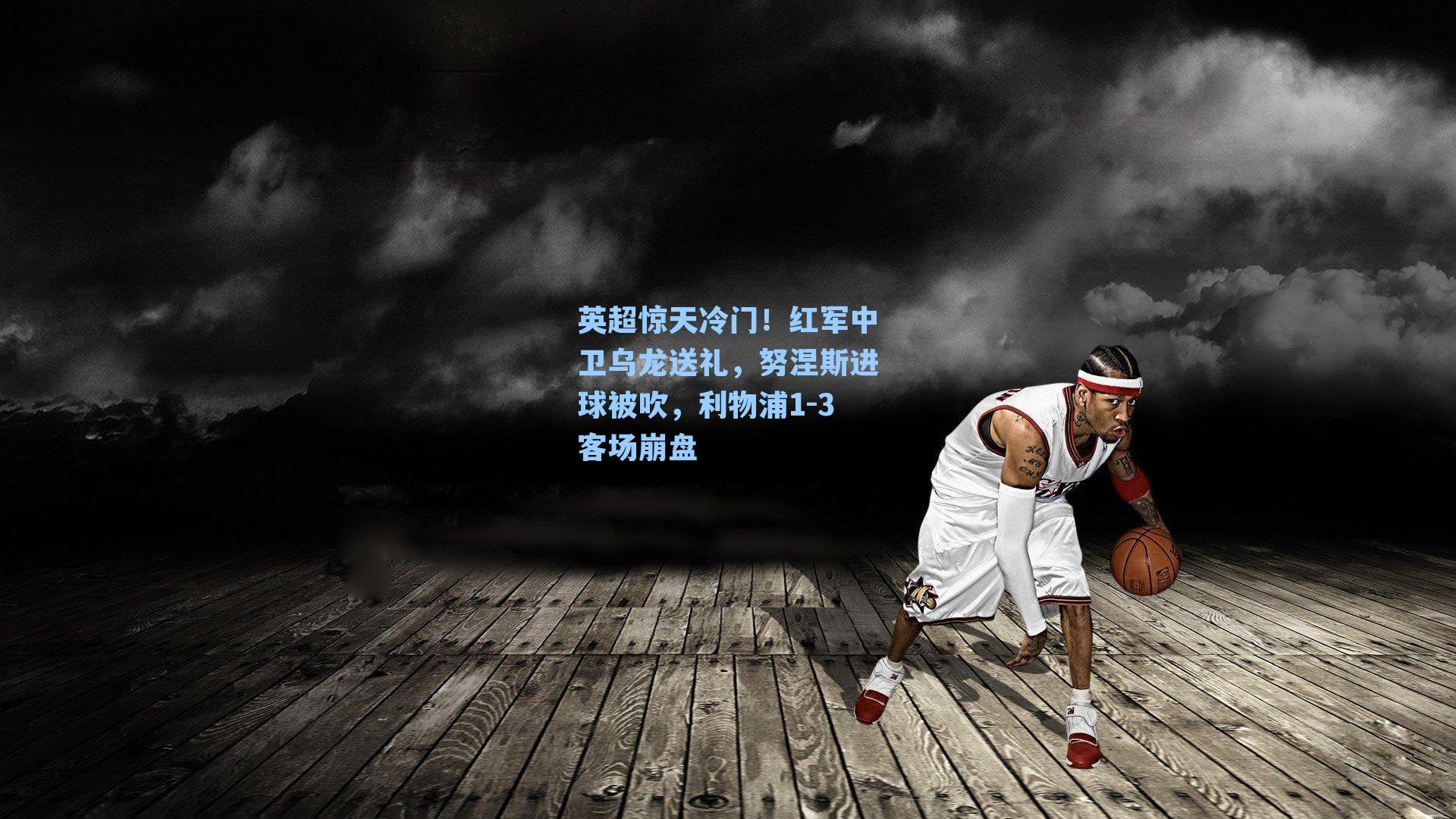 英超惊天冷门!红军中卫乌龙送礼,努涅斯进球被吹,利物浦1-3客场崩盘