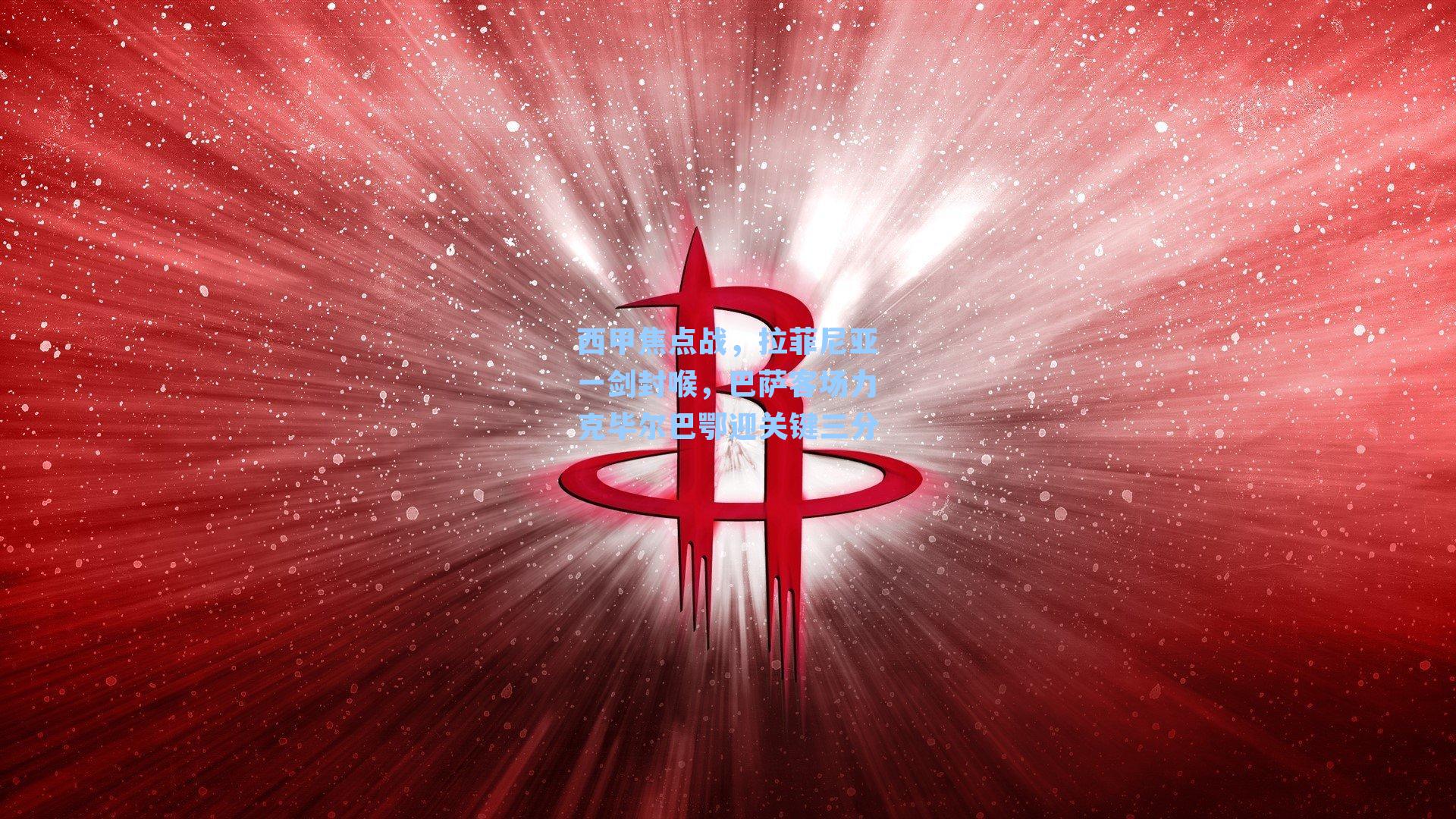 西甲焦点战,拉菲尼亚一剑封喉,巴萨客场力克毕尔巴鄂迎关键三分