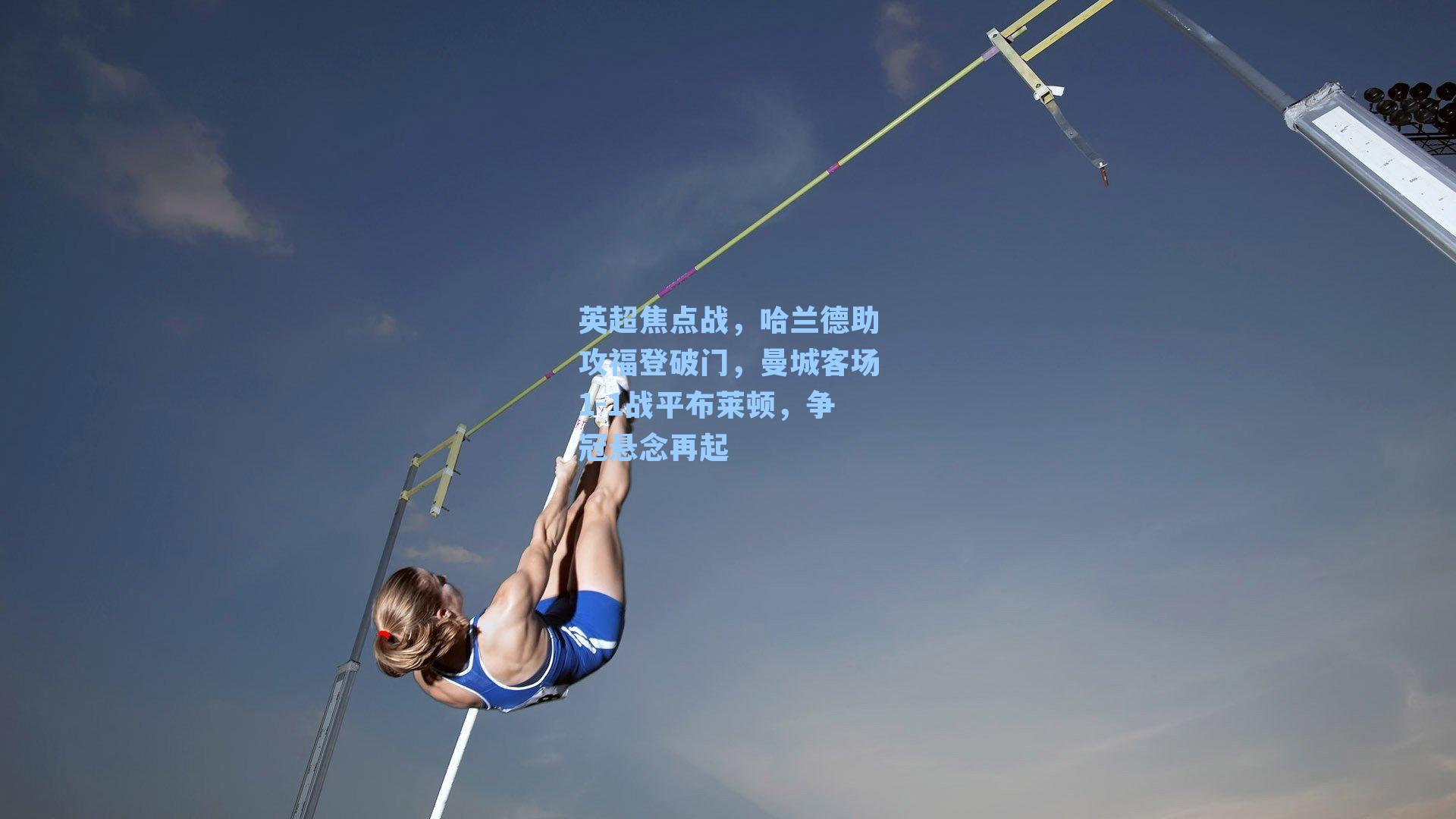 英超焦点战,哈兰德助攻福登破门,曼城客场1-1战平布莱顿,争冠悬念再起