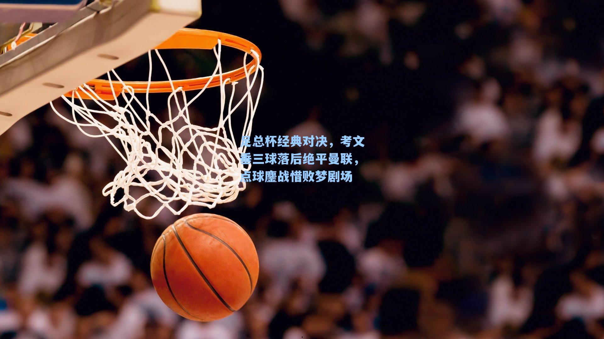 足总杯经典对决,考文垂三球落后绝平曼联,点球鏖战惜败梦剧场