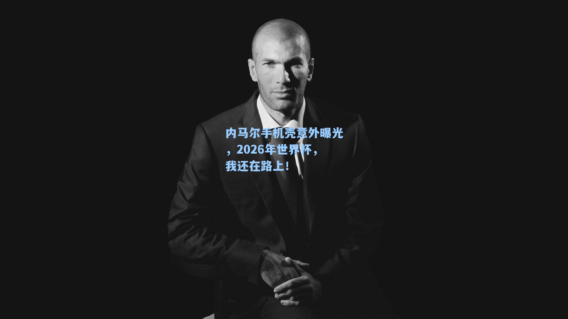 内马尔手机壳意外曝光,2026年世界杯,我还在路上!