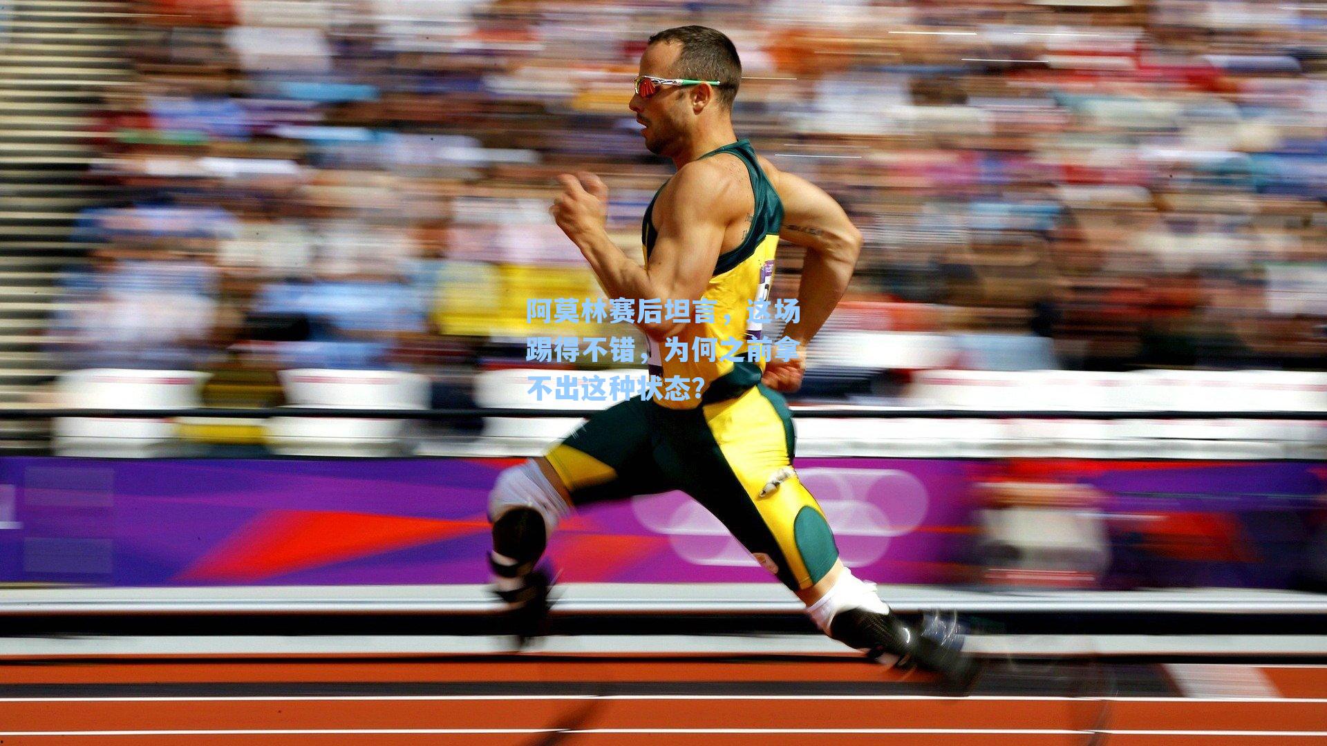 阿莫林赛后坦言,这场踢得不错,为何之前拿不出这种状态?