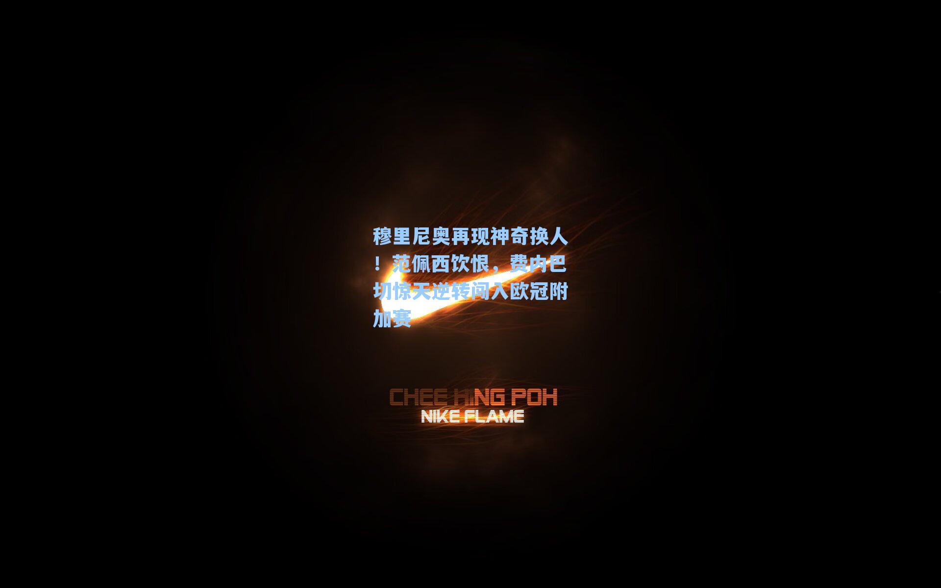 穆里尼奥再现神奇换人!范佩西饮恨,费内巴切惊天逆转闯入欧冠附加赛