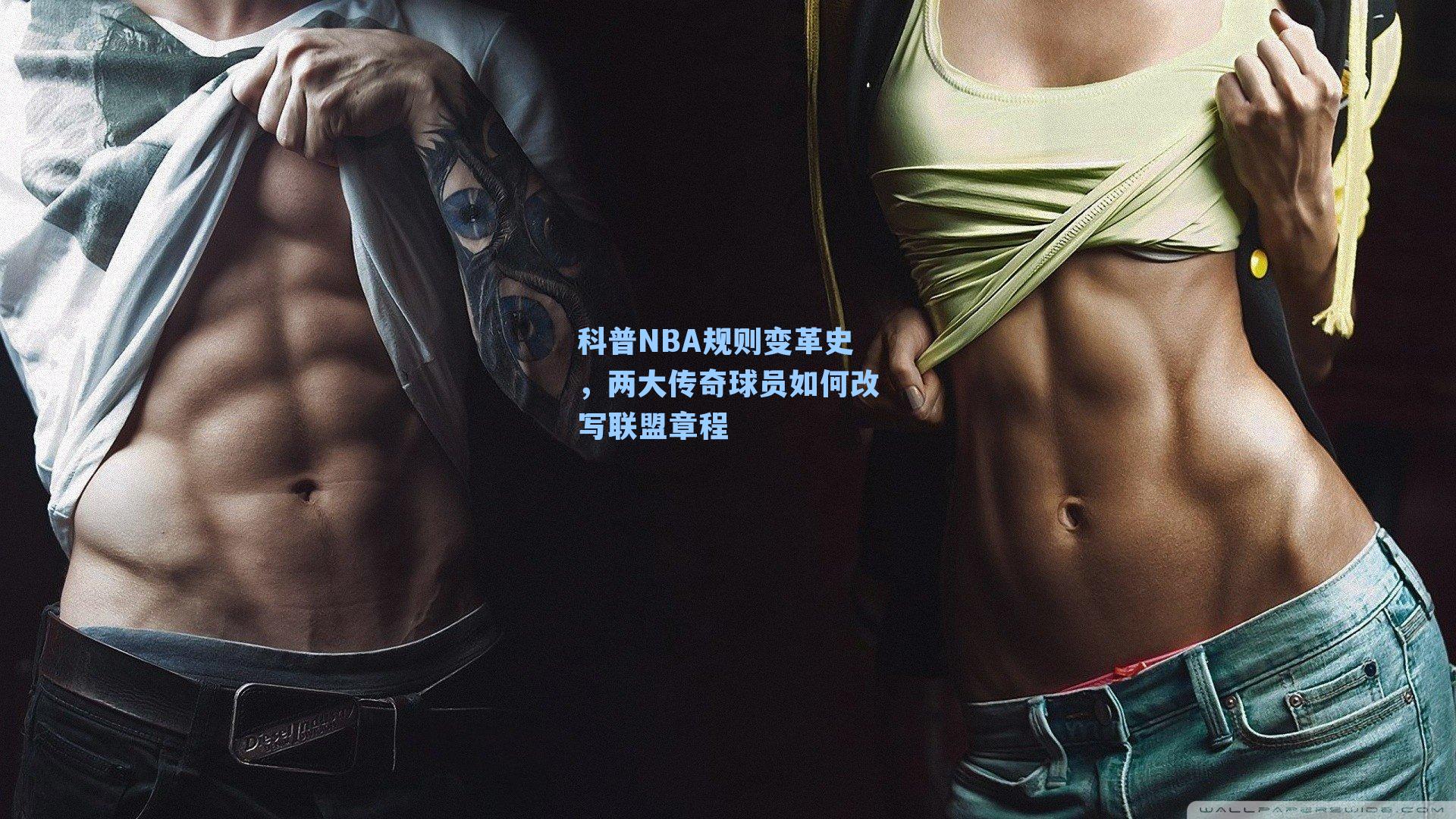 科普NBA规则变革史,两大传奇球员如何改写联盟章程