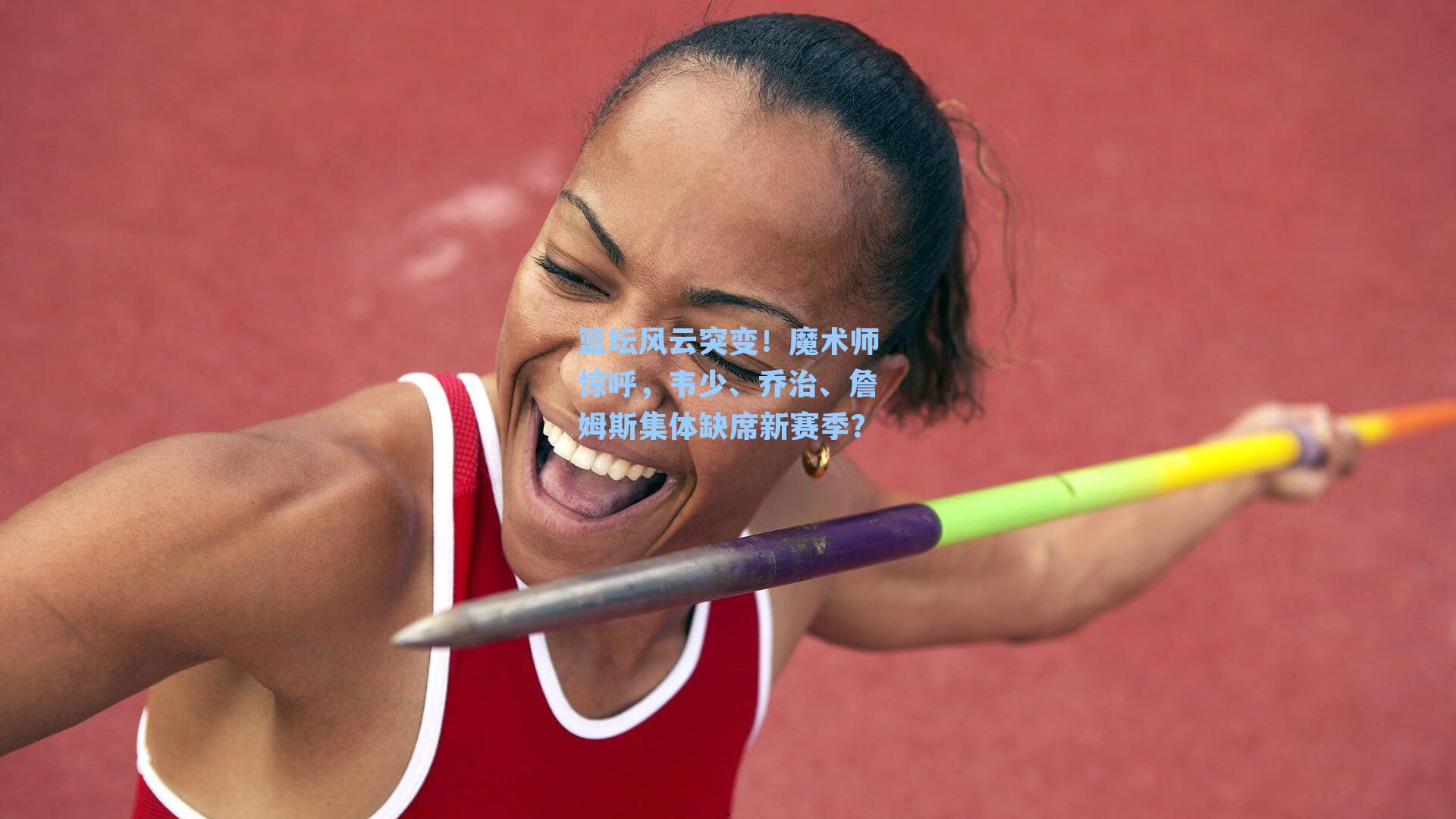 篮坛风云突变!魔术师惊呼,韦少、乔治、詹姆斯集体缺席新赛季?