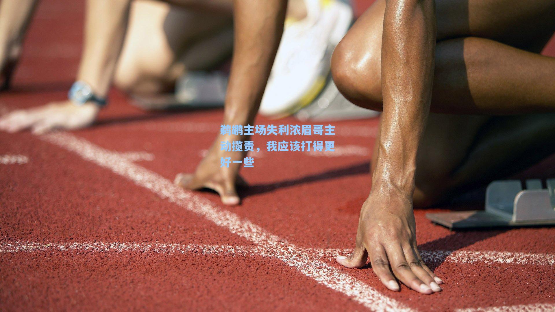 鹈鹕主场失利浓眉哥主动揽责,我应该打得更好一些