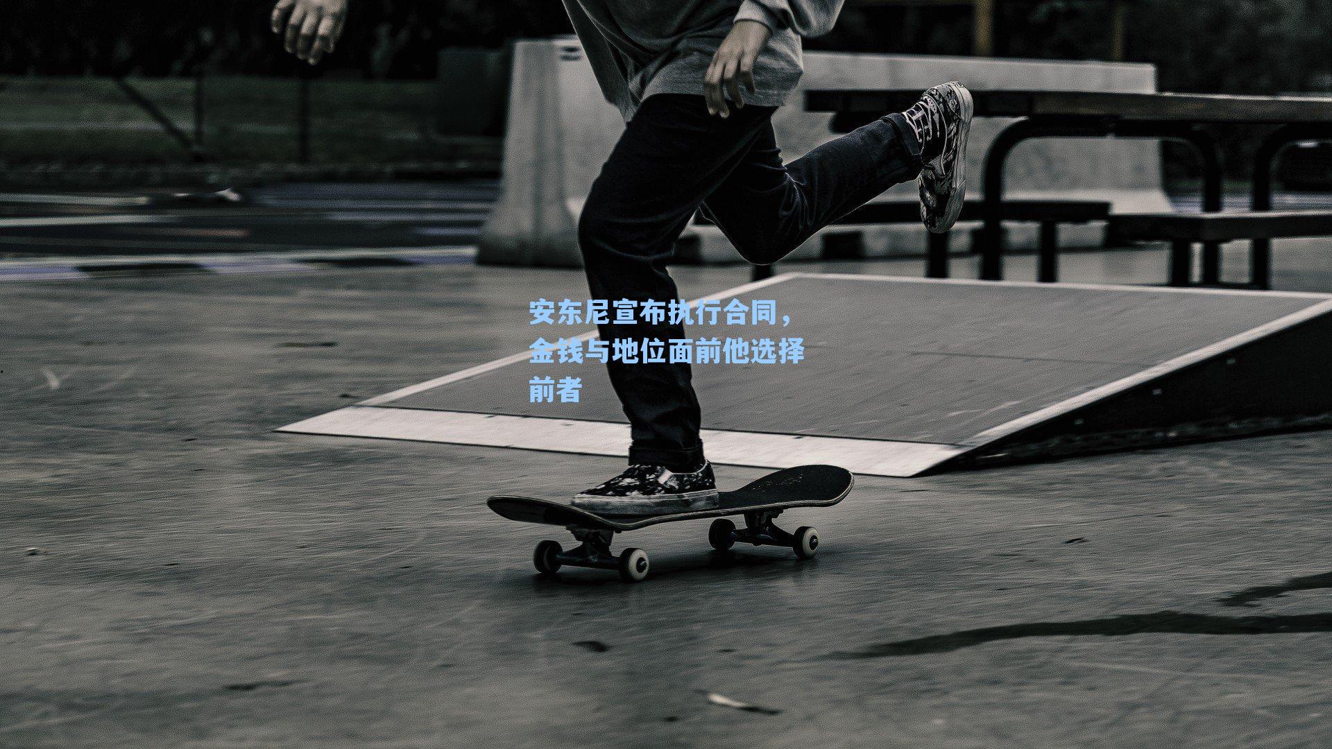 安东尼宣布执行合同,金钱与地位面前他选择前者