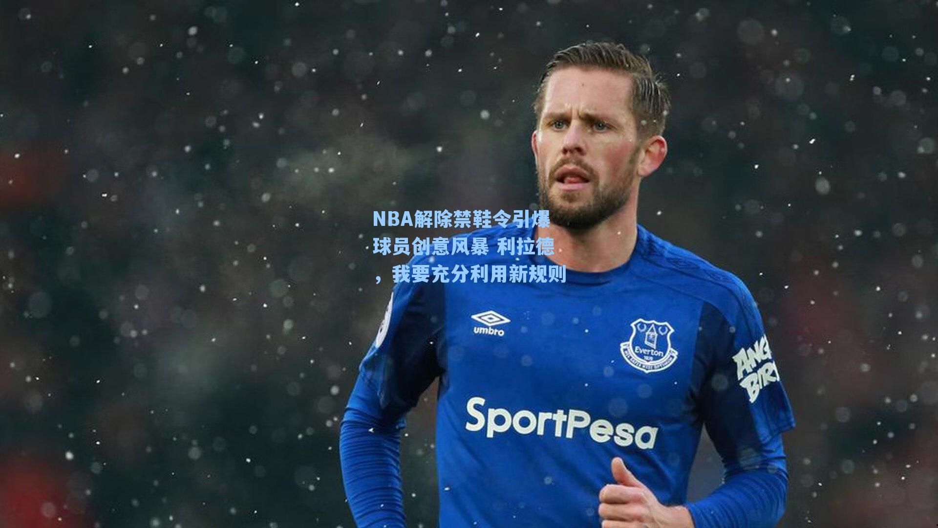 NBA解除禁鞋令引爆球员创意风暴 利拉德,我要充分利用新规则