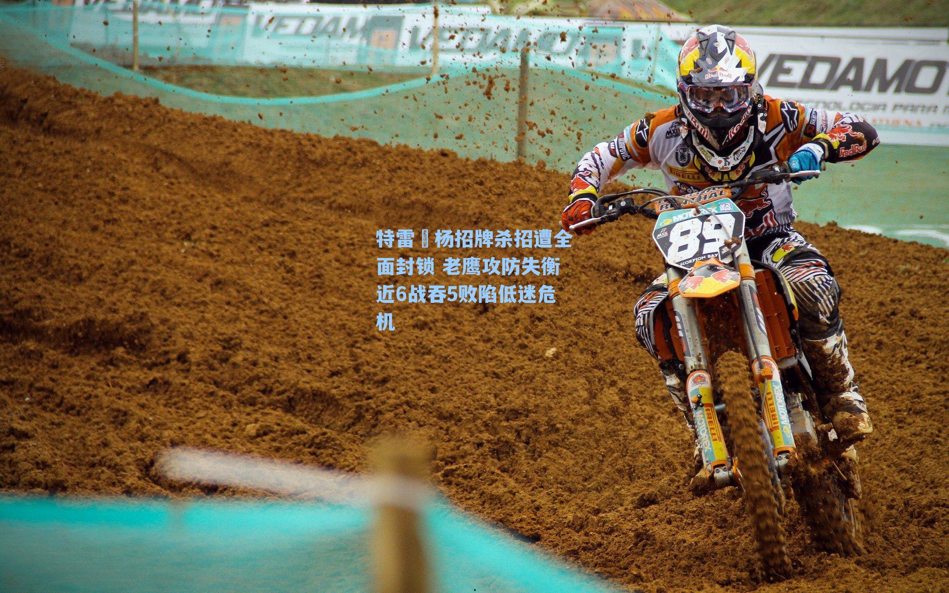 特雷•杨招牌杀招遭全面封锁 老鹰攻防失衡近6战吞5败陷低迷危机