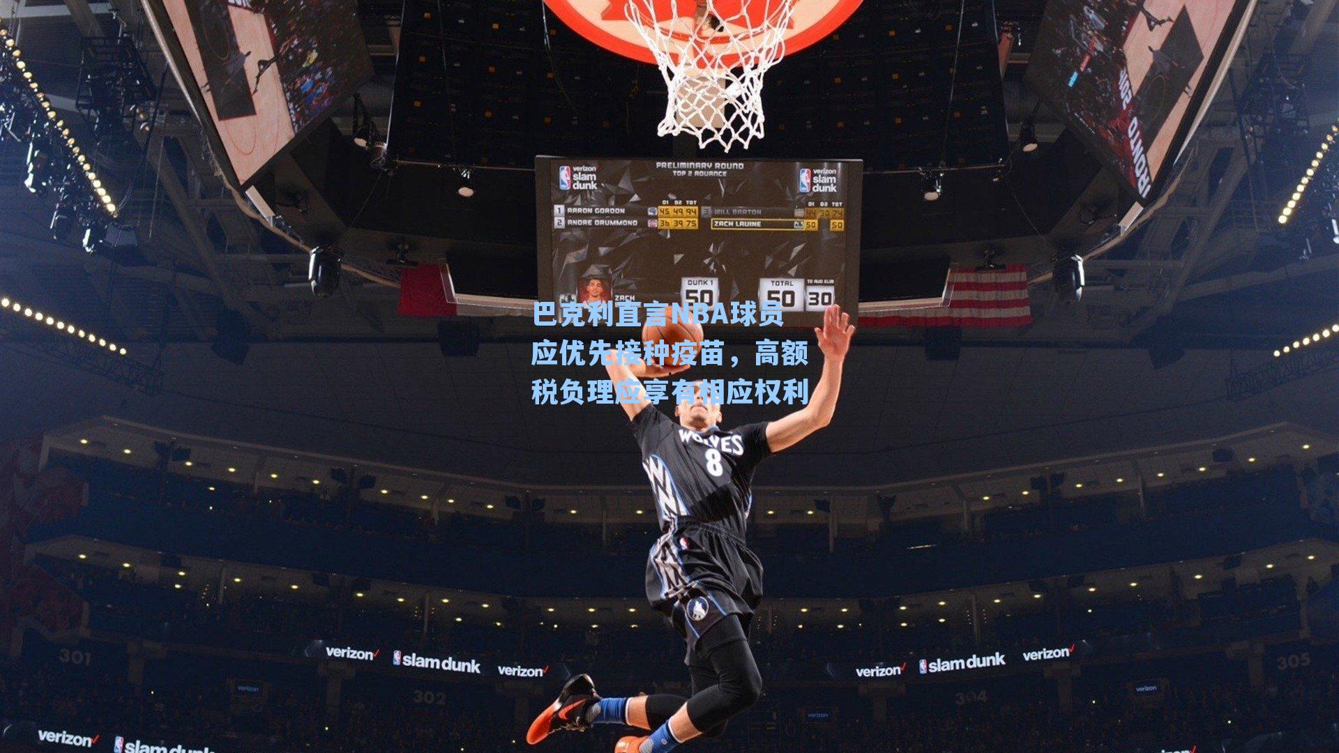 巴克利直言NBA球员应优先接种疫苗,高额税负理应享有相应权利
