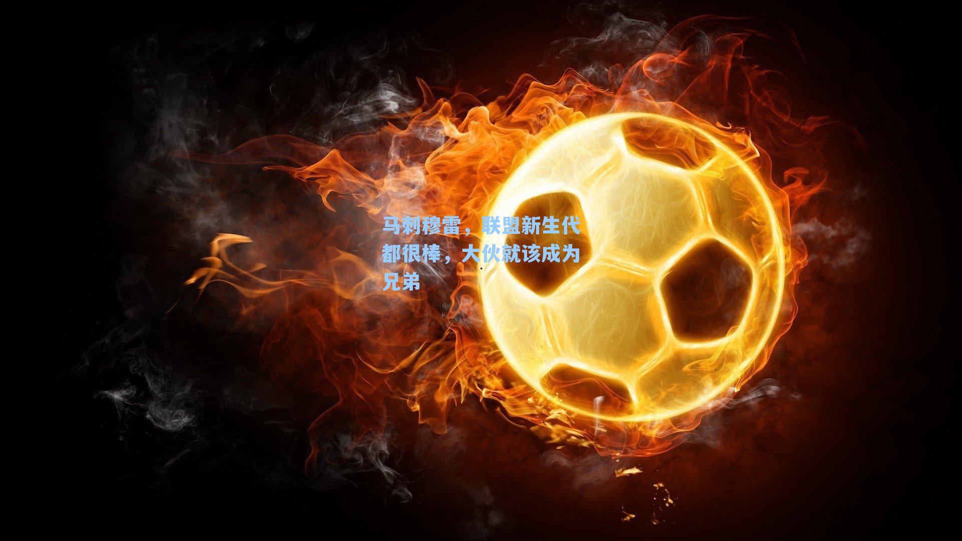 马刺穆雷,联盟新生代都很棒,大伙就该成为兄弟
