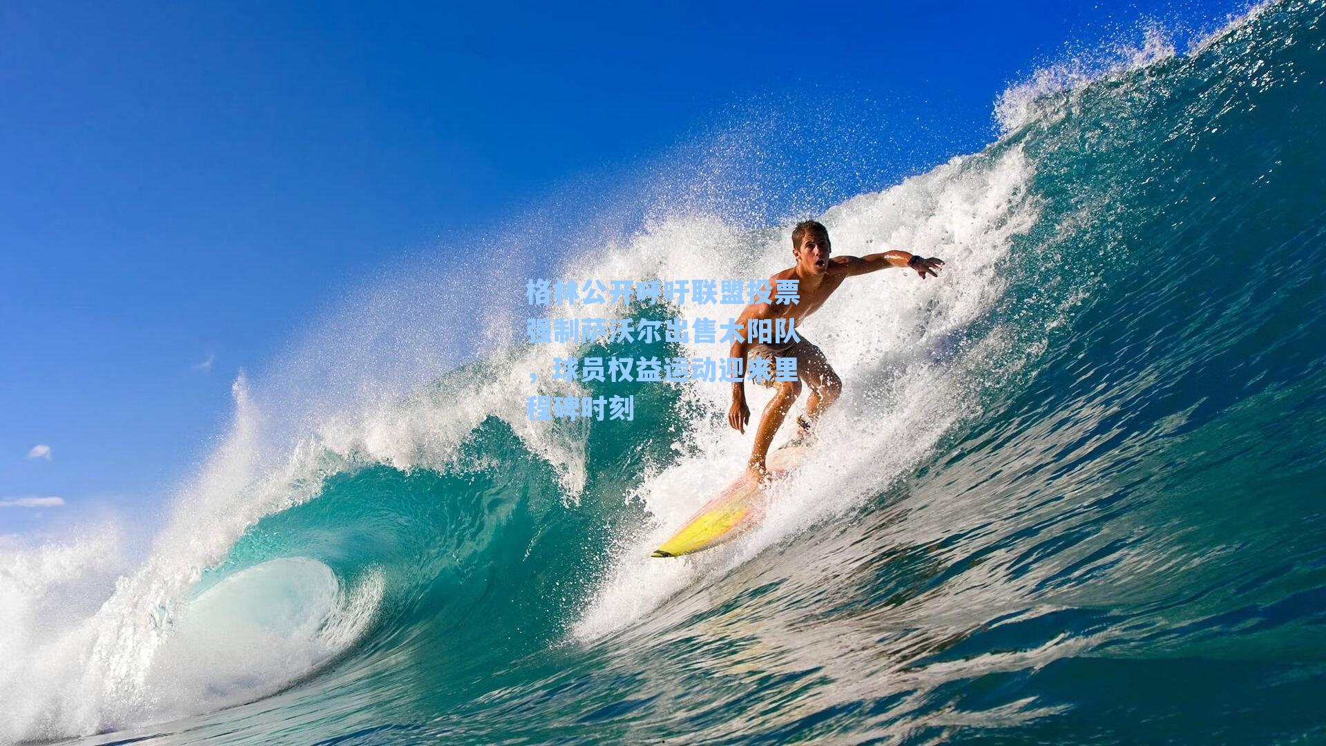 格林公开呼吁联盟投票强制萨沃尔出售太阳队,球员权益运动迎来里程碑时刻