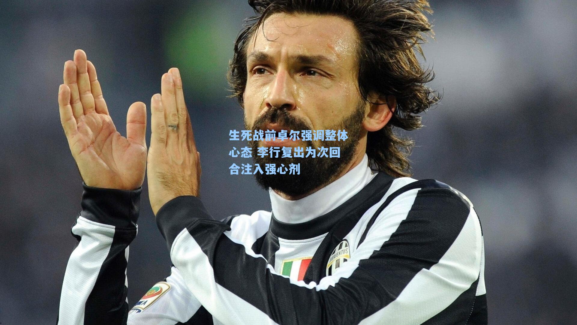 生死战前卓尔强调整体心态 李行复出为次回合注入强心剂