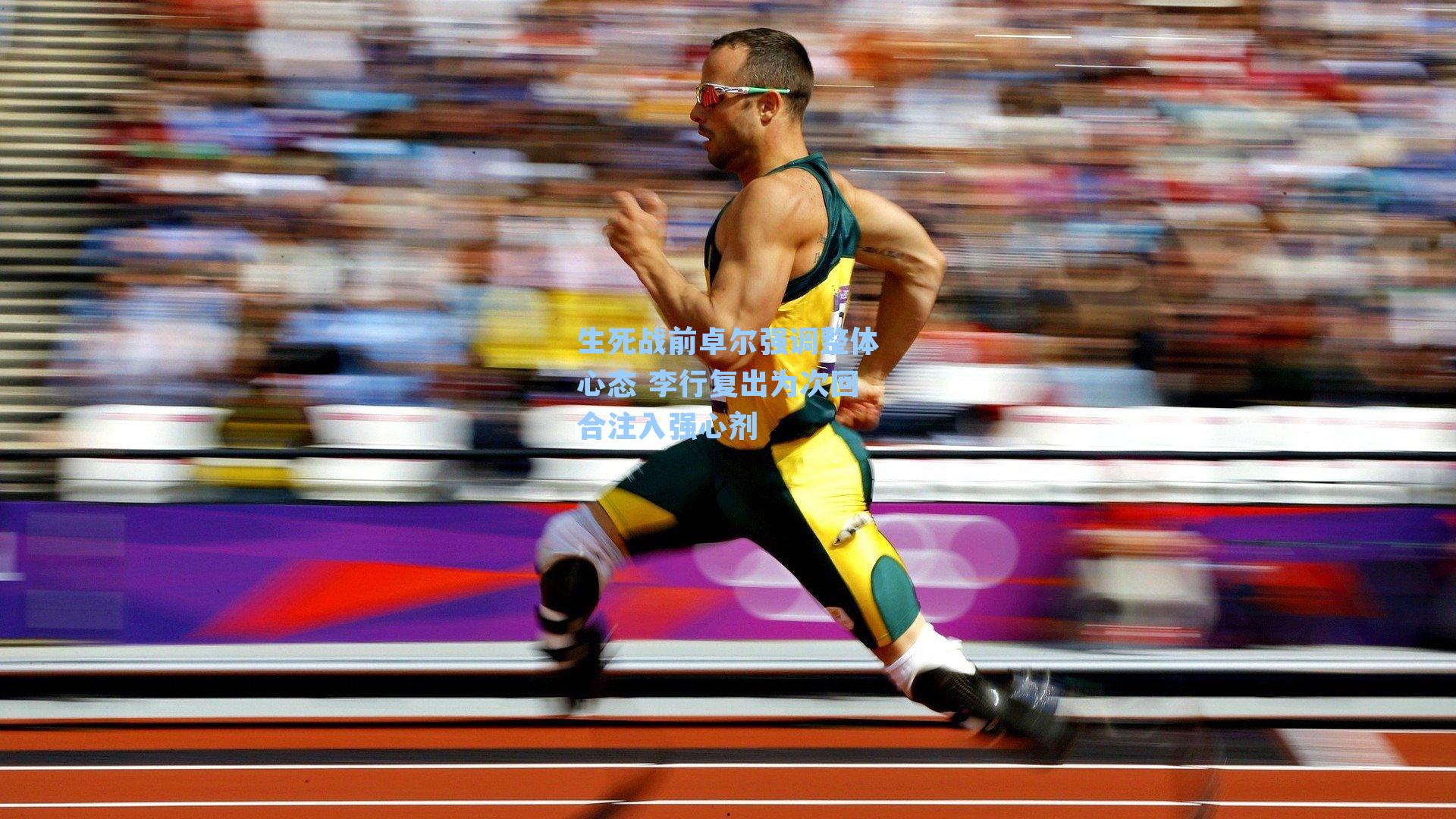 生死战前卓尔强调整体心态 李行复出为次回合注入强心剂