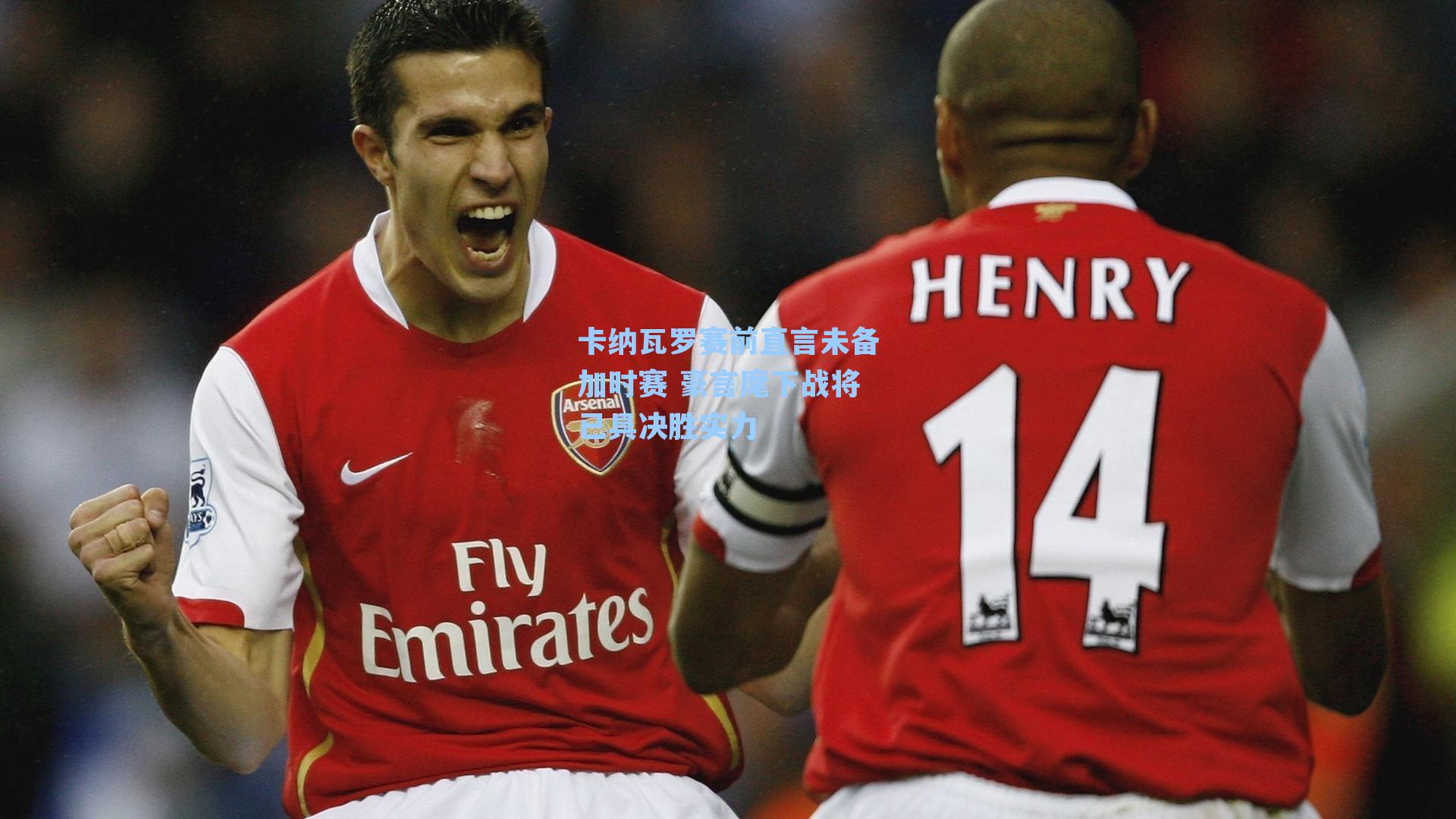 卡纳瓦罗赛前直言未备加时赛 豪言麾下战将已具决胜实力