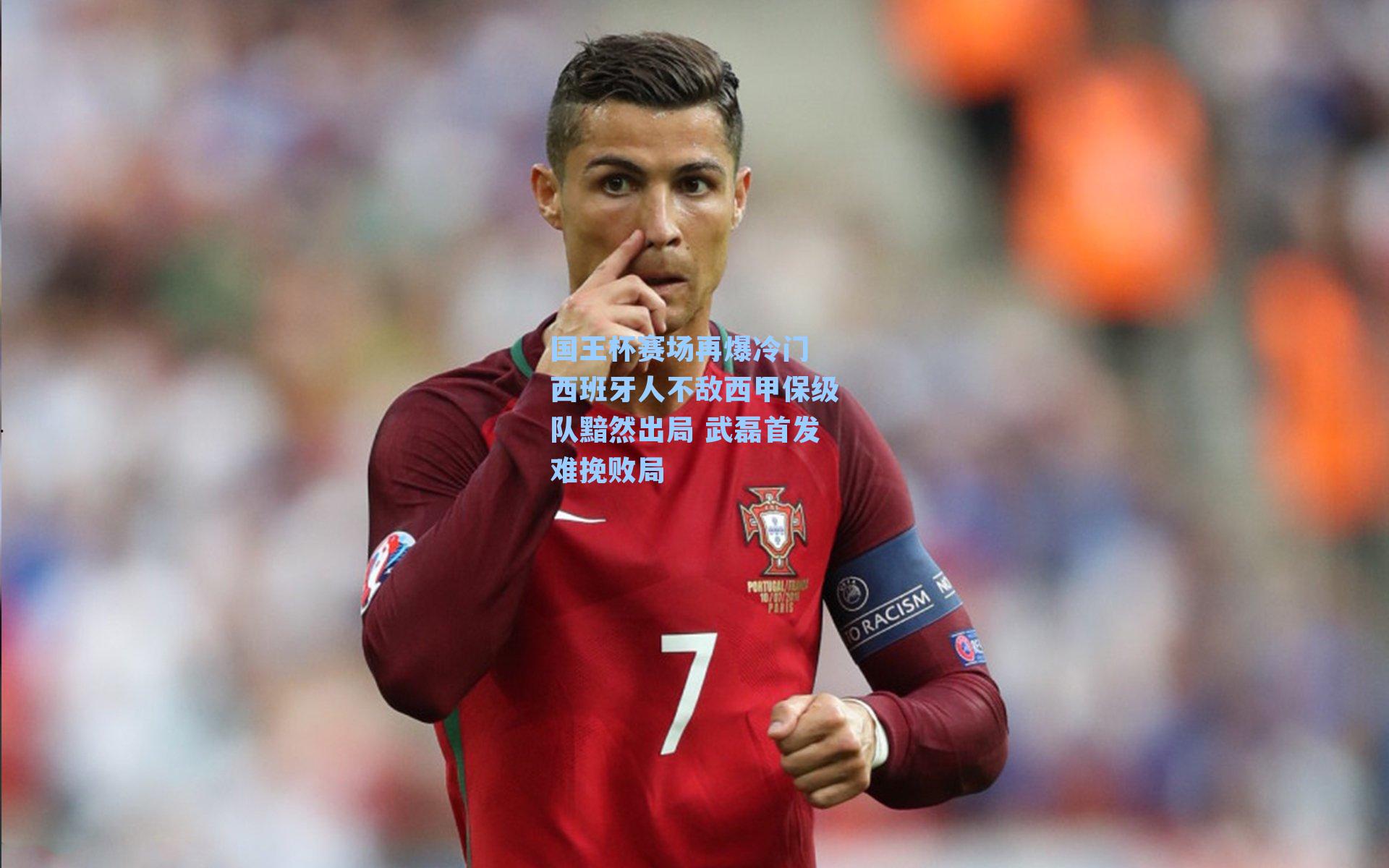 国王杯赛场再爆冷门 西班牙人不敌西甲保级队黯然出局 武磊首发难挽败局