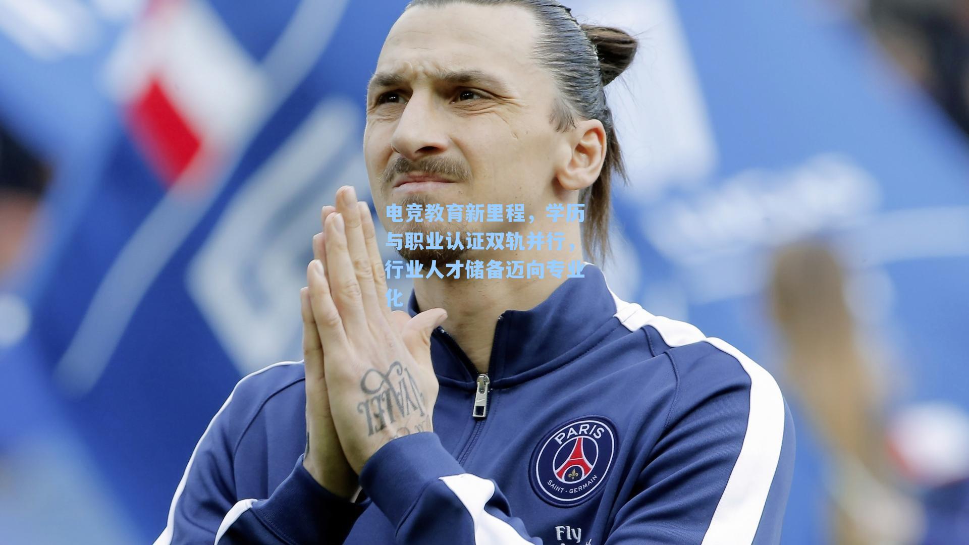 电竞教育新里程，学历与职业认证双轨并行，行业人才储备迈向专业化