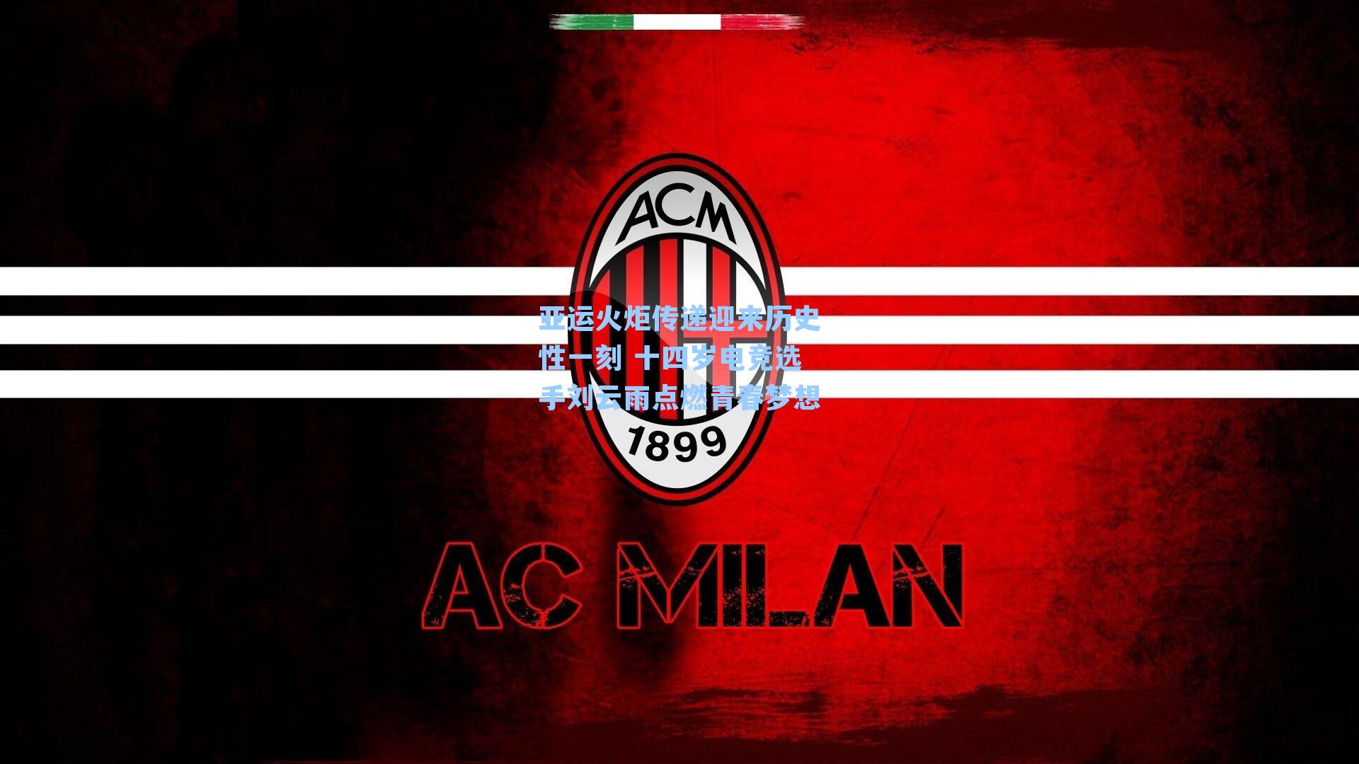 亚运火炬传递迎来历史性一刻 十四岁电竞选手刘云雨点燃青春梦想