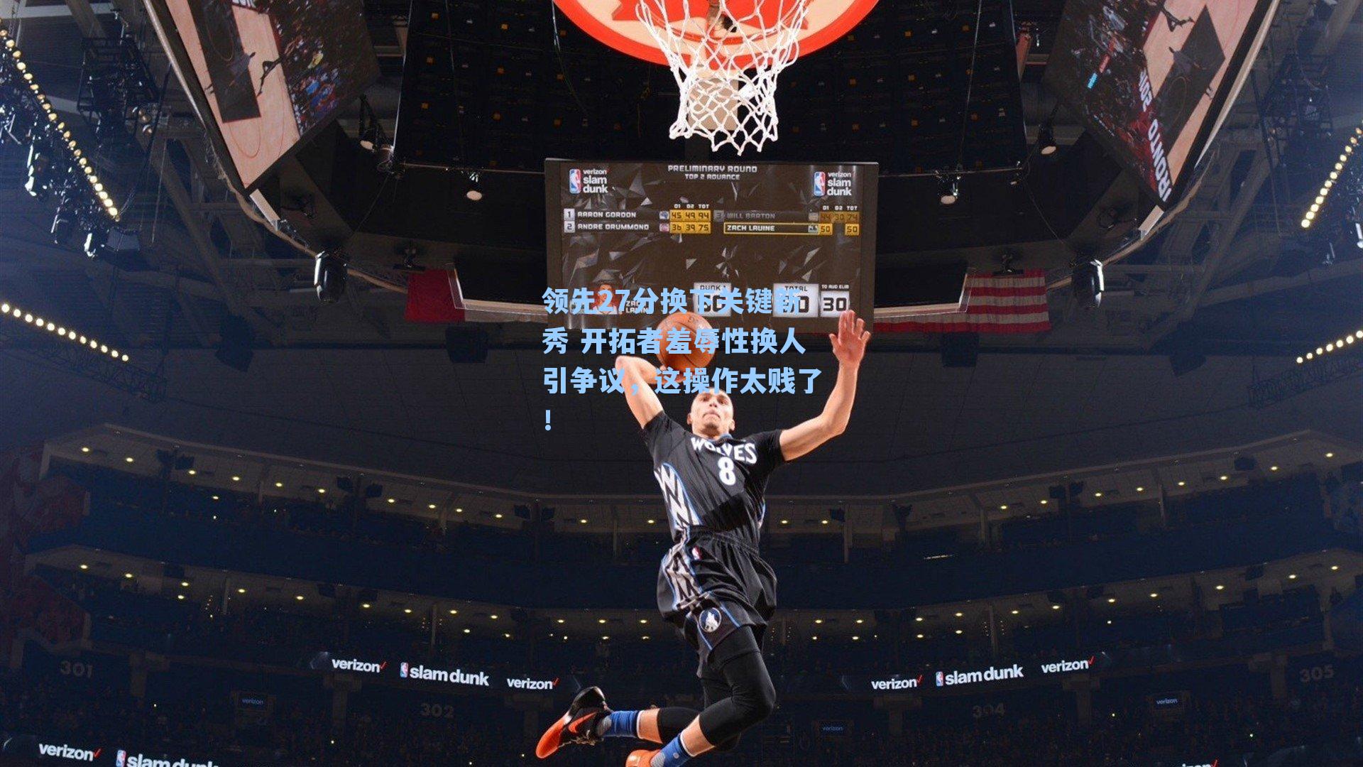 领先27分换下关键新秀 开拓者羞辱性换人引争议，这操作太贱了！