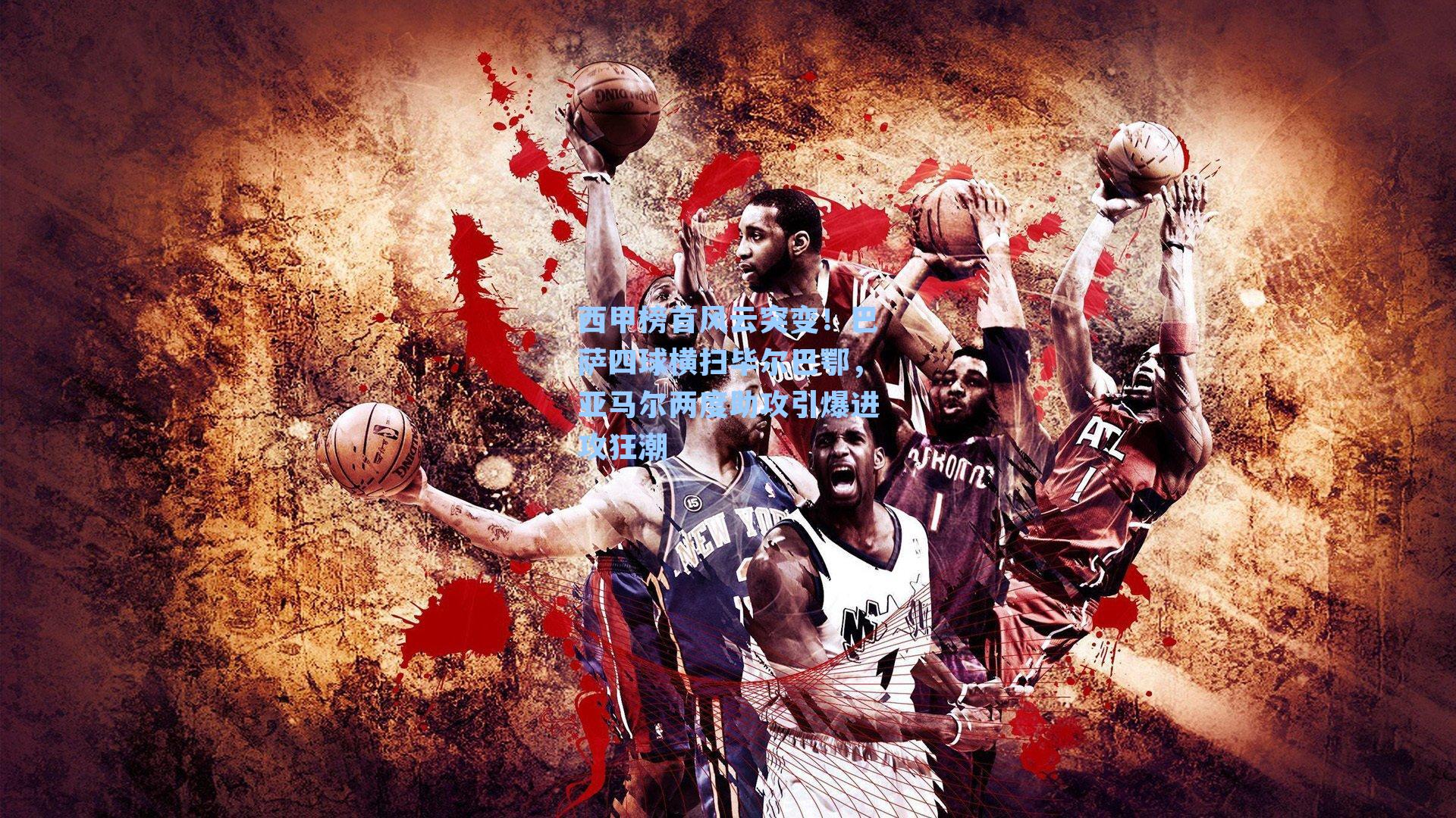 西甲榜首风云突变！巴萨四球横扫毕尔巴鄂，亚马尔两度助攻引爆进攻狂潮