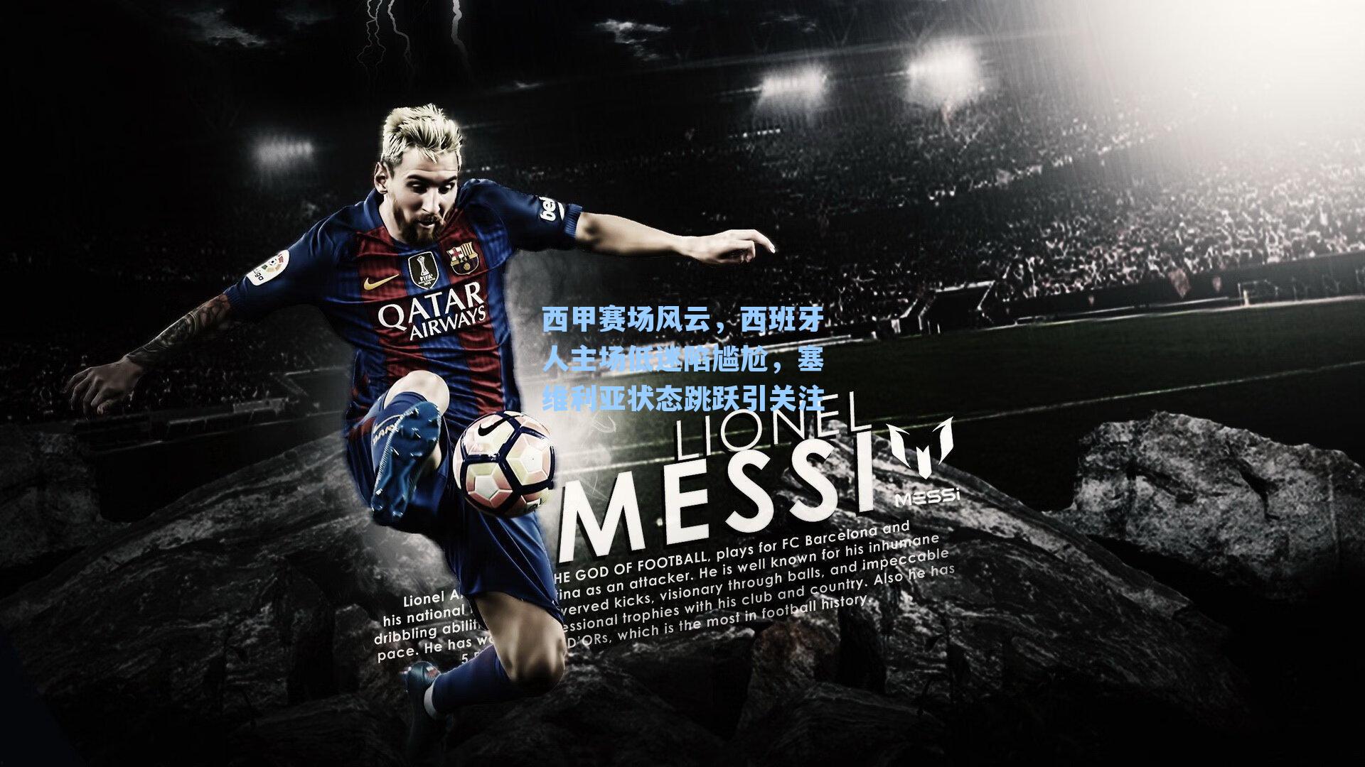 西甲赛场风云，西班牙人主场低迷陷尴尬，塞维利亚状态跳跃引关注