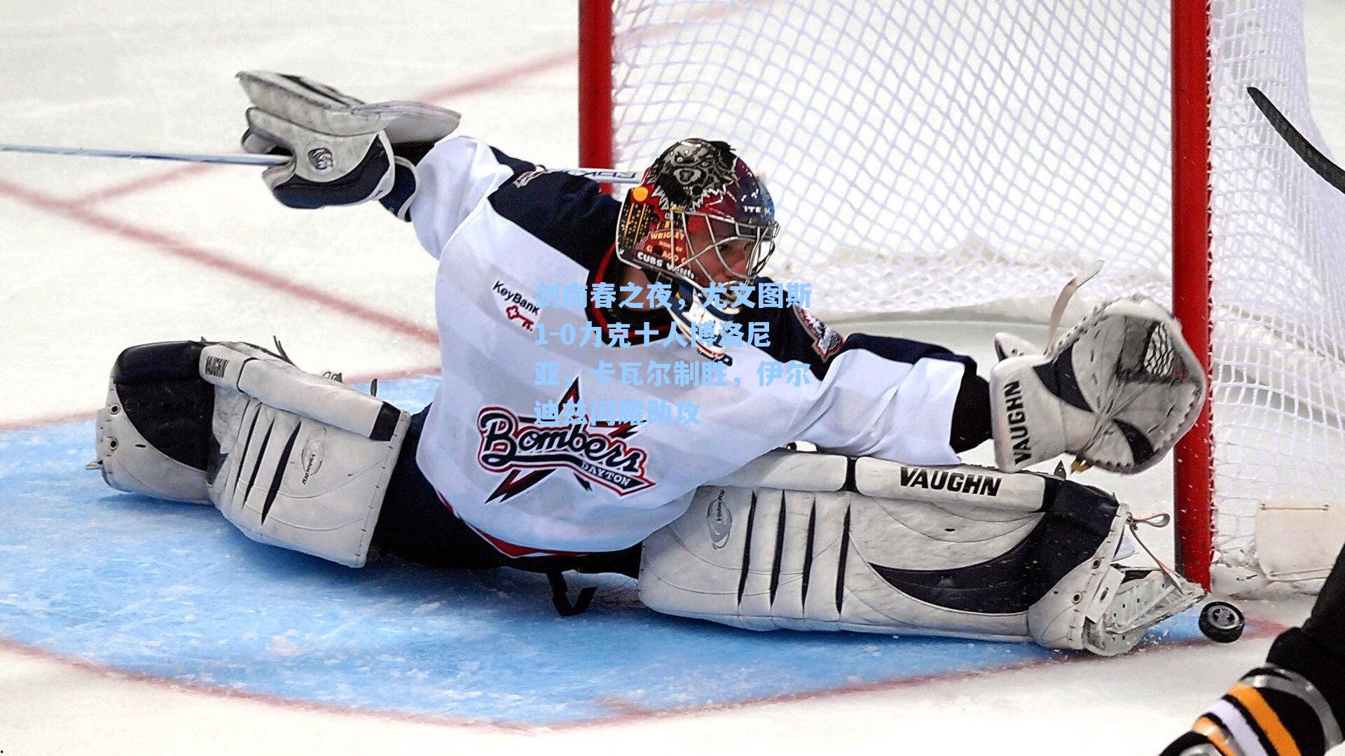 剑南春之夜，尤文图斯1-0力克十人博洛尼亚，卡瓦尔制胜，伊尔迪兹闪耀助攻